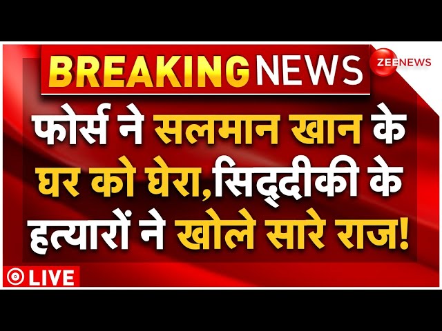 ⁣Big Action On Salman After Siddiqui Murder LIVE: फोर्स ने सलमान के घर को घेरा, हत्यारों ने खोले राज!