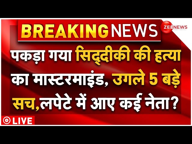 ⁣5 Big Reveal On Baba Siddqui Murder LIVE: पकड़ा गया सिद्दीकी की हत्या का मास्टरमाइंड, खोले कई राज!