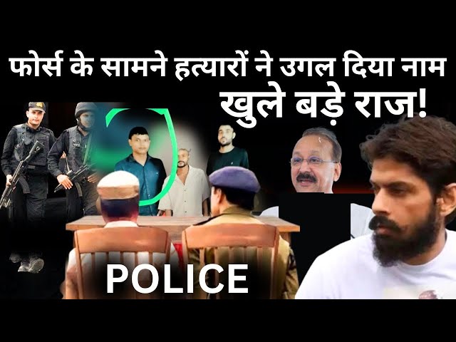 ⁣Lawrence Bishnoi Killed Baba Siddique LIVE: फोर्स के सामने हत्यारों ने उगल दिया नाम खुले बड़े राज!