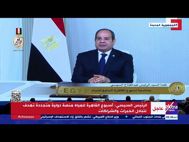 ⁣الرئيس السيسي: مصر تضع المياه على رأس أولوياتها ونهر النيل يرتبط بحياة الشعب المصري وبقائه