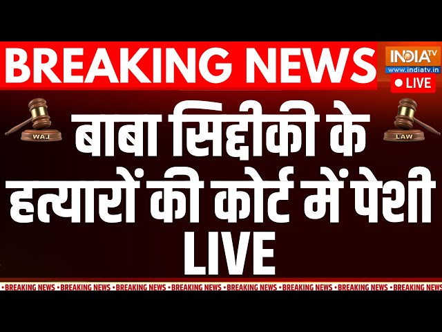 ⁣Court Order on Baba Siddique Murder Case LIVE: बाबा सिद्दीकी के हत्यारों की कोर्ट में पेशी