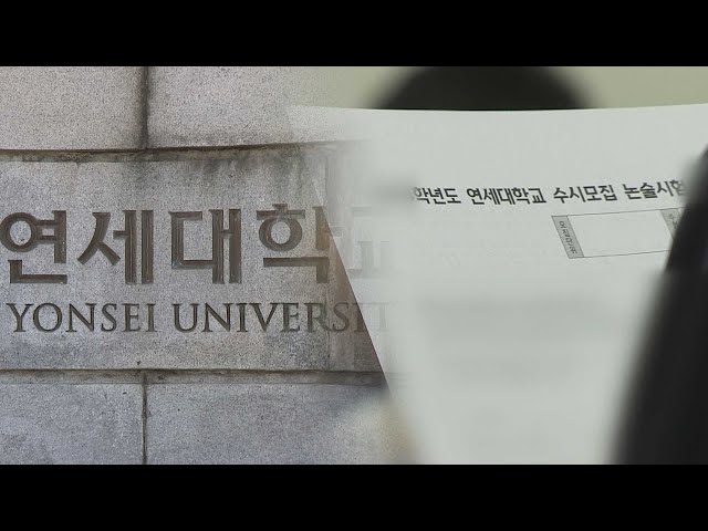 ⁣연세대 수시 논술시험 전 문제 일부 유출…"조사 중" / 연합뉴스TV (YonhapnewsTV)