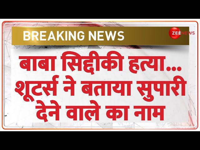 ⁣Baba Siddique Shot Dead Update: शूटर्स ने बताया सुपारी देने वाले का नाम |NCP | Lawrence Gang | Death