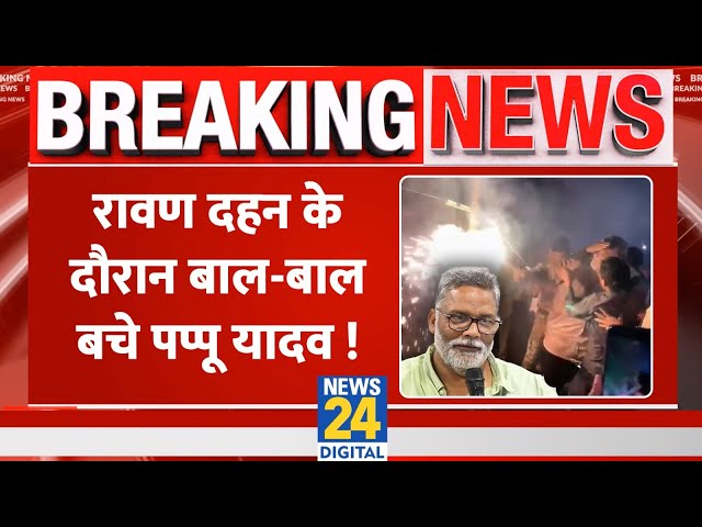 ⁣Breaking: रावण दहन करने के दौरान बाल-बाल बचे Pappu Yadav, बैकफायर हुआ Rocket