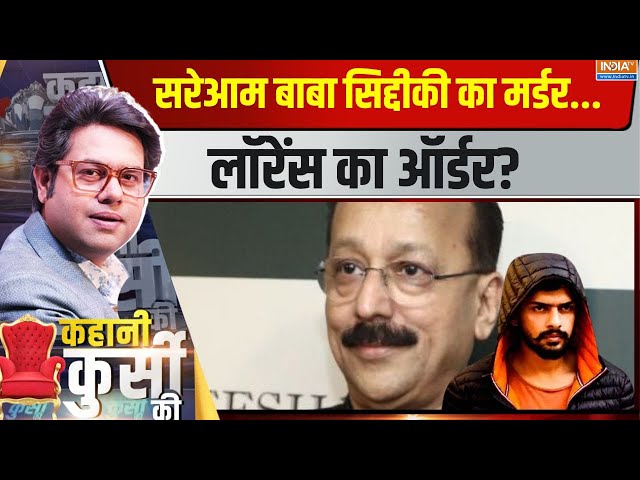 ⁣Kahani Kursi Ki LIVE: सरेआम बाबा सिद्दीकी का मर्डर..लॉरेंस का ऑर्डर? | Siddique Shot | Dead