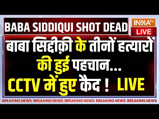 ⁣Babar Siddiqui Killed LIVE: बाबा सिद्दीक़ी के तीनों आरोपियों की हुई पहचान...CCTV में हुए कैद ! Mumbai