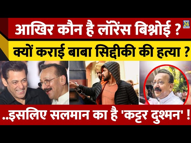 ⁣Lawrence Bishnoi ने Baba Siddique को मरवाया ! Salman Khan से क्या है दुश्मनी ? जानें पूरा मामला