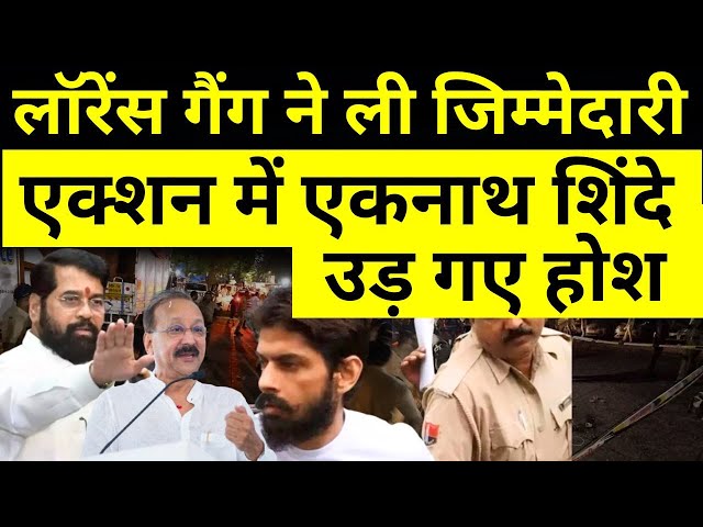 ⁣Baba Siddique Murder Live: लॉरेंस गैंग ने ली जिम्मेदारी एक्शन में Eknath Shinde | Lawrence Bishnoi