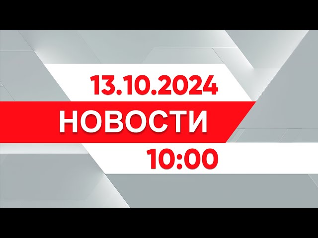 ⁣Выпуск новостей 10:00 от 13.10.2024