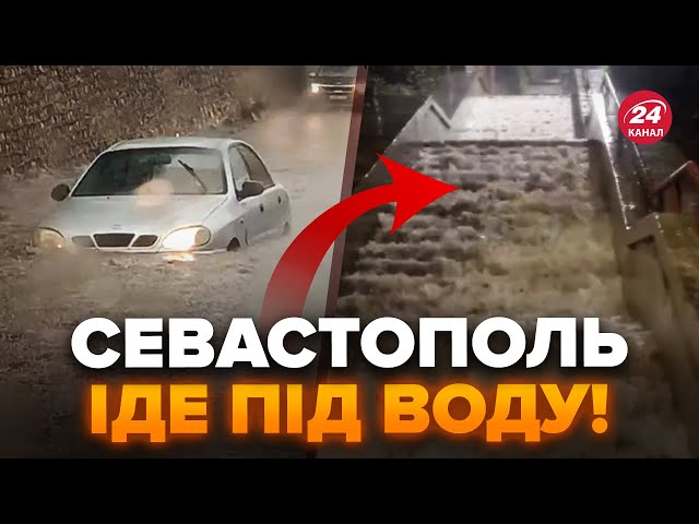 ⁣СЕВАСТОПОЛЬ пливе! Потік води ЗМИВАЄ авто, на дорогах апокаліпсис (ВІДЕО)