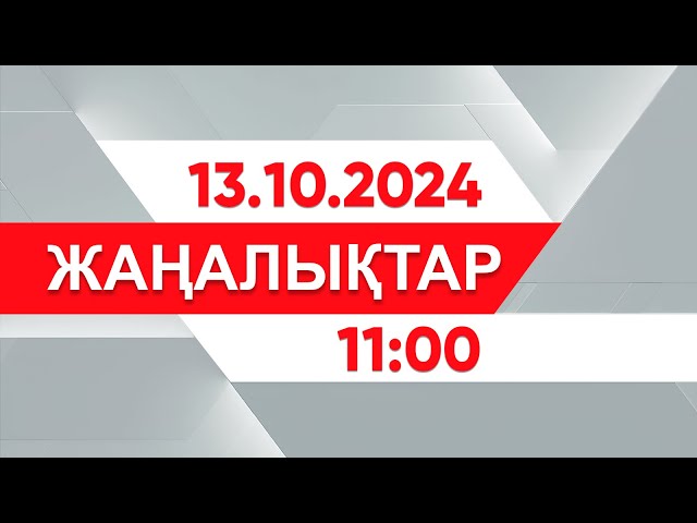 ⁣13 қазан 2024 жыл - 11:00 жаңалықтар топтамасы