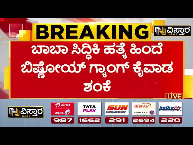 ⁣Baba Siddique Murder | NCP leader Baba Siddique | ಪ್ರತಿಯೊಬ್ಬ ಶೂಟರ್‌ಗೂ ಖರ್ಚಿಗಾಗಿ ₹50 ಸಾವಿರ ವ್ಯವಸ್ಥೆ