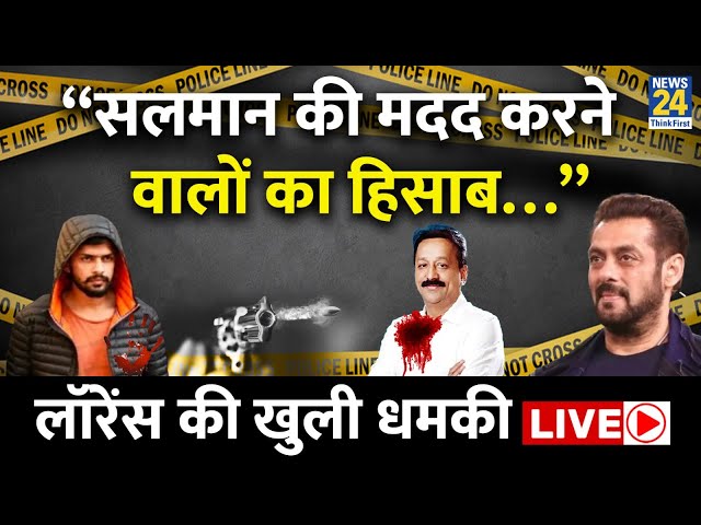 ⁣Baba Siddique Shot Dead LIVE Updates: बिश्नोई गैंग ने ली हत्या की जिम्मेदारी, Salman को लेकर दी धमकी