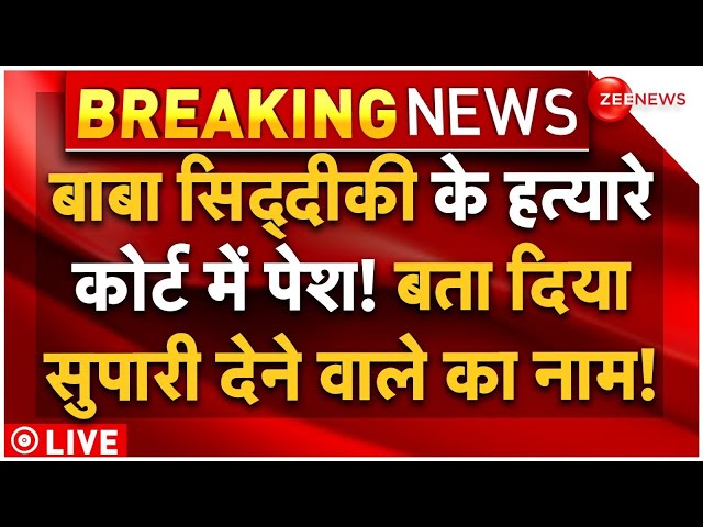 ⁣Court Big Order on Baba Siddique Murder Case LIVE: बाबा सिद्दीकी के हत्यारे कोर्ट में पेश, उगले राज!