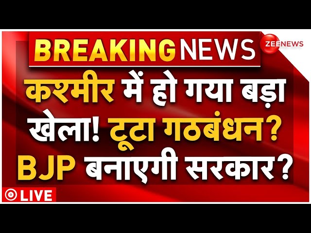 ⁣Massive Clash in Jammu Kashmir New CM! LIVE: जम्मू-कश्मीर में सीएम पद को टूट गया गठबंधन? | Congress