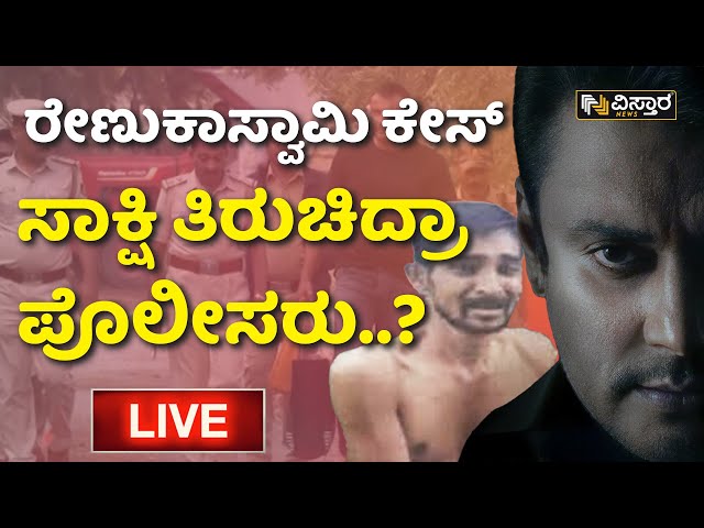 ⁣LIVE | Darshan Bail application hearing | Darshan Release? | Renukaswamy Case | Pavitra Gowda