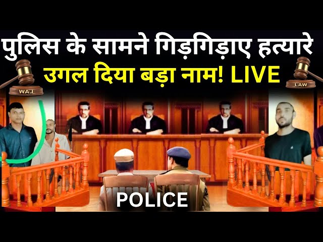 ⁣Lawrence Bishnoi Killed Baba Siddique LIVE: पुलिस के सामने गिड़गिड़ाए हत्यारे उगल दिया बड़ा नाम!