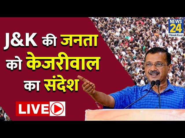 ⁣Jammu Kashmir: AAP का नया अध्याय,Doda में Arvind Kejriwal करेंगे जनसभा को संबोधित LIVE