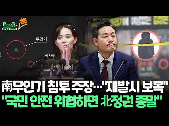 ⁣[뉴스쏙] 무인기 공방…국방부 "국민 안전 위협하면 그날로 북 정권 종말"｜김여정 "무인기 재발견되면 참변"｜'살포 전단'에 