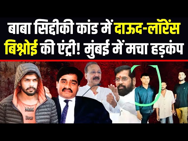 ⁣Bishnoi Gang Killed Baba Siddique LIVE: बाबा सिद्दीकी कांड में दाऊद-लॉरेंस बिश्नोई की एंट्री!