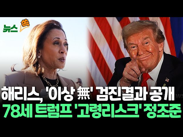 ⁣[뉴스쏙] 해리스, 검진 결과 공개…'고령' 트럼프 겨냥｜공화당들에 손짓한 해리스…"초당파 자문위 만들 것"｜트럼프 우세?/ 연합뉴스TV (Yo