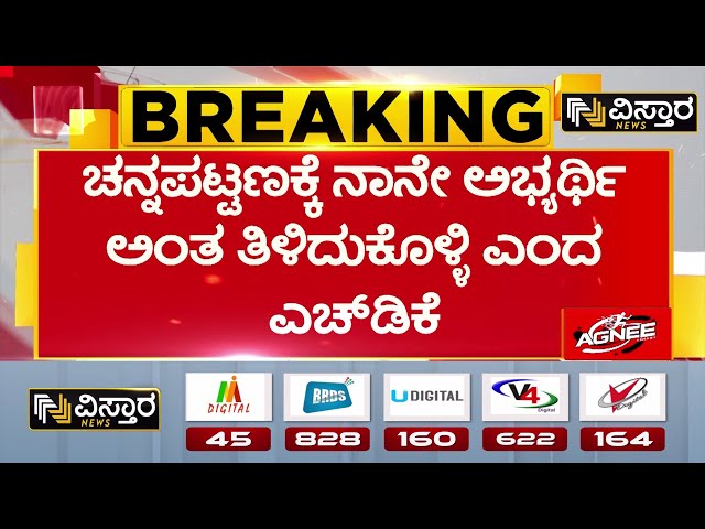 ⁣HD kumaraswamy About Channapatna By Election | ಬೈಎಲೆಕ್ಷನ್ ಘೋಷಣೆಗೂ ಮುನ್ನವೇ ‘ನಾನೇ ಅಭ್ಯರ್ಥಿ’ ಮಾತು..!