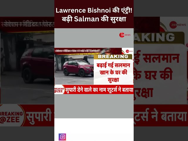 ⁣#shorts: Lawrence Bishnoi की एंट्री! बढ़ी Salman की सुरक्षा | #shortsvideo #viralvideo #breakingnews