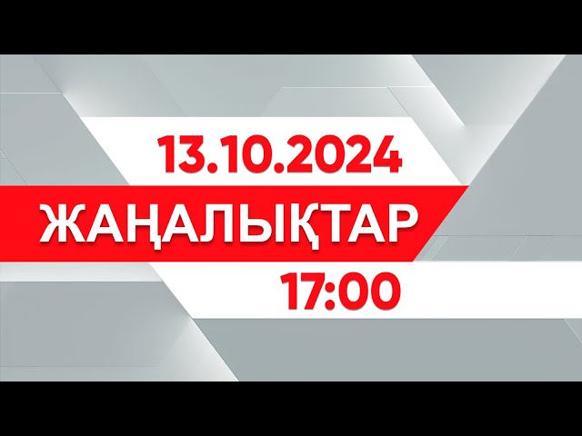 ⁣13 қазан 2024 жыл - 17:00 жаңалықтар топтамасы