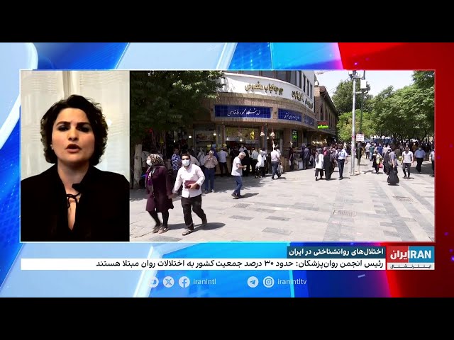 ⁣رییس انجمن روانپزشکان ایران: بیش از ۳۰ درصد جمعیت کشور به اختلالات روان مبتلا هستند