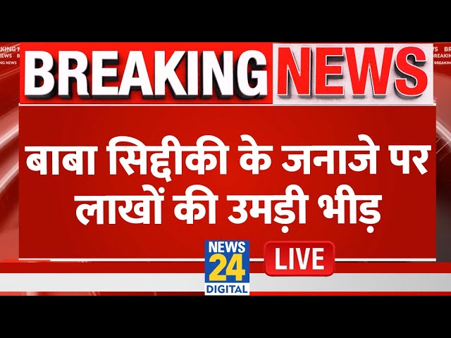 ⁣Breaking News: बाबा सिद्दीकी के जनाजे पर लाखों की उमड़ी भीड़ | Baba Siddique Live Updates