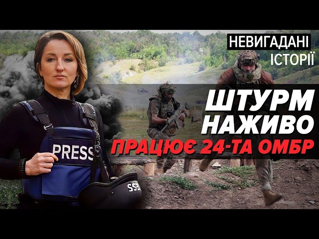 ⁣Знайти й знuщuтu! У всіх під@piв роздовбані головu Штурмовики 24-ї ОМБР | Невигадані історії