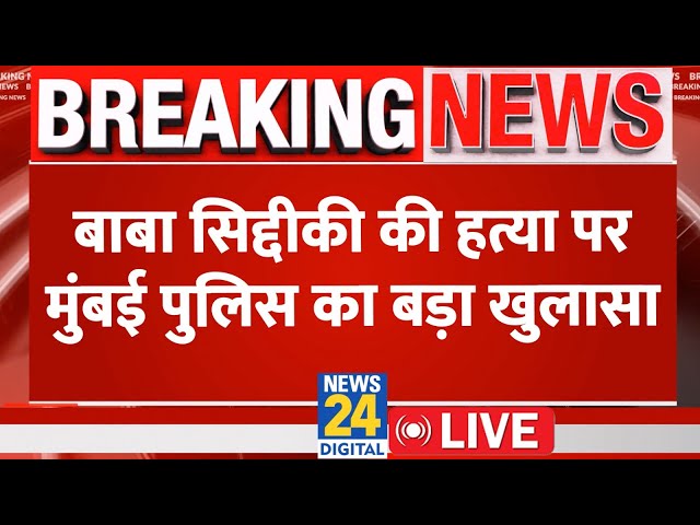 ⁣Breaking News: बाबा सिद्दीकी की हत्या पर मुंबई पुलिस का बड़ा खुलासा | Baba Siddique Live Updates