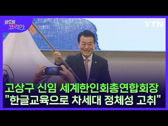 ⁣고상구 신임 세계한인회총연합회장 "차세대 한글교육으로 정체성 고취" / YTN korean