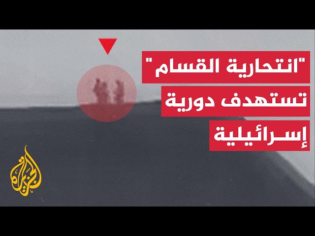 ⁣القسام: استهداف دورية استطلاع إسرائيلية بطائرة الزواري شرق مدينة خان يونس