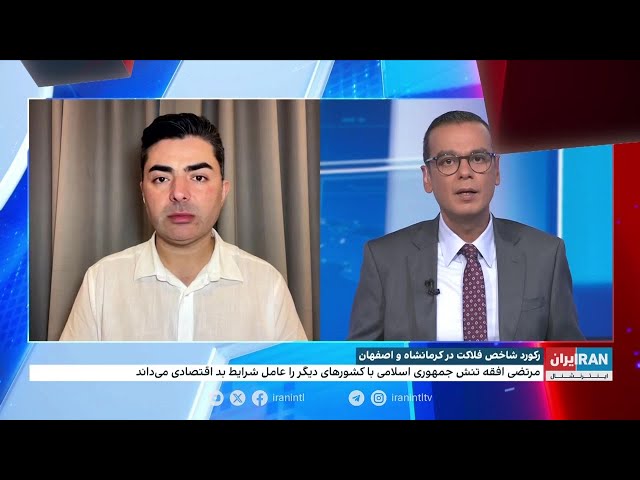 ⁣رکورد شاخص فلاکت در کرمانشاه و اصفهان