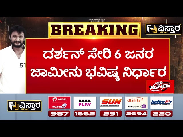 ⁣Darshan in Bellary Jail  | Darshan Health Condition | ನಾಳೆ ಬೇಲ್ ಅರ್ಜಿ ಆದೇಶ ಪ್ರಕಟಿಸಲಿರುವ ಕೋರ್ಟ್