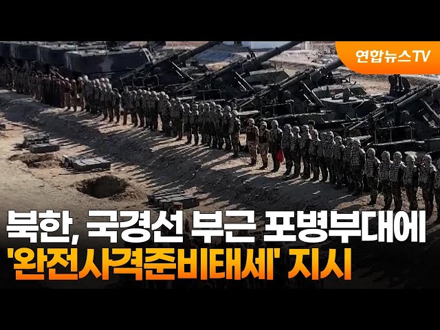 ⁣북한, 국경선 부근 포병부대에 '완전사격준비태세' 지시 / 연합뉴스TV (YonhapnewsTV)