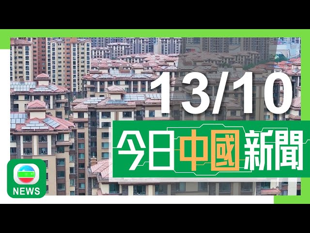 ⁣香港無綫｜兩岸新聞｜2024年10月13日｜兩岸｜全國多地新盤及二手樓成交量增加 據報深圳有業主開始「反價」｜解放軍訓練片段有意針對「台獨」 官媒斥賴清德言論挑釁意味漸濃｜TVB News