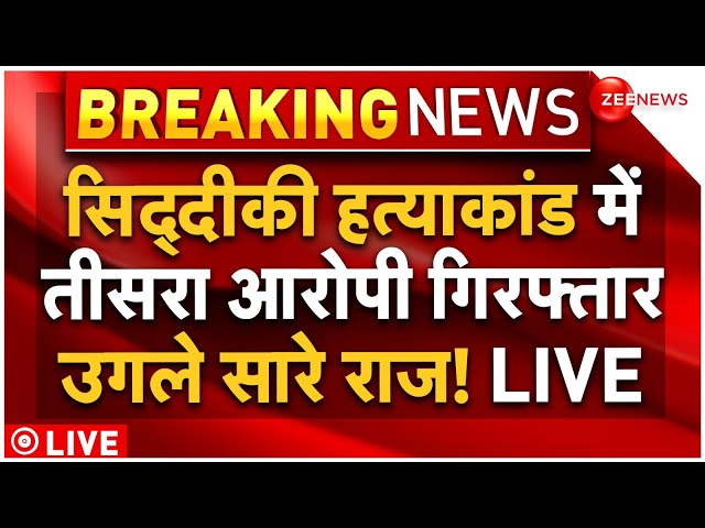 ⁣New Accused Arrested in Baba Siddique Murder LIVE: बाबा सिद्दीकी हत्याकांड में तीसरा आरोपी गिरफ्तार!