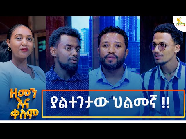 ⁣Ethiopia -| ኢሳት ዘመን እና ቀለም/Esat Zemenna Kelem/ ያልተገታው ህልመኛ !! 13 October  2024