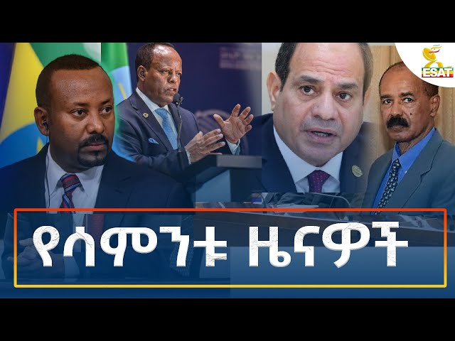 ⁣Ethiopia - Esat Amharic Weekly News October 13 2024