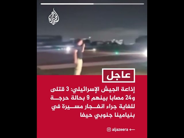 ⁣إذاعة الجيش الإسرائيلي: 3 قتلى و24 مصابا جراء انفجار مسيرة في بنيامينا جنوبي حيفا