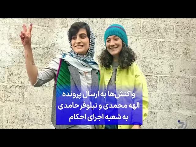 ⁣واکنش‌ها به ارسال پرونده الهه محمدی و نیلوفر حامدی به شعبه اجرای احکام