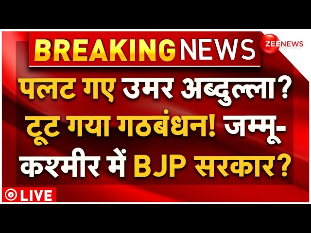 ⁣Big Breaking on Jammu Kashmir New CM! LIVE: जम्मू-कश्मीर में सीएम पद पर टूट गया गठबंधन? | Congress