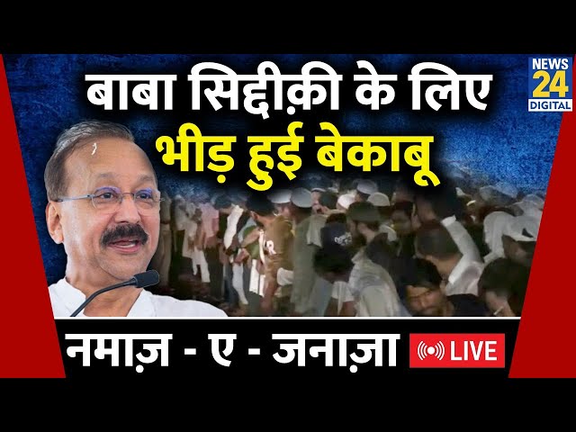 ⁣Baba Siddique Funeral: बाबा सिद्दीक़ी के लिए भीड़ हुई बेकाबू, नमाज़-ए -जनाज़ा LIVE | Salman Khan