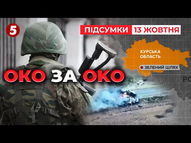 ⁣ZВІРСТВО на Курщині! ПОТВОРИ ВЖЕ ГОРЯТЬ У ПЕКЛІ! | 963 день | Час новин: підсумки 13.10.24