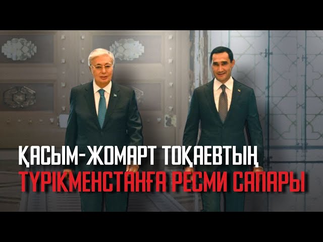 ⁣Қасым-Жомарт Тоқаевтың Түрікменстанға ресми сапары