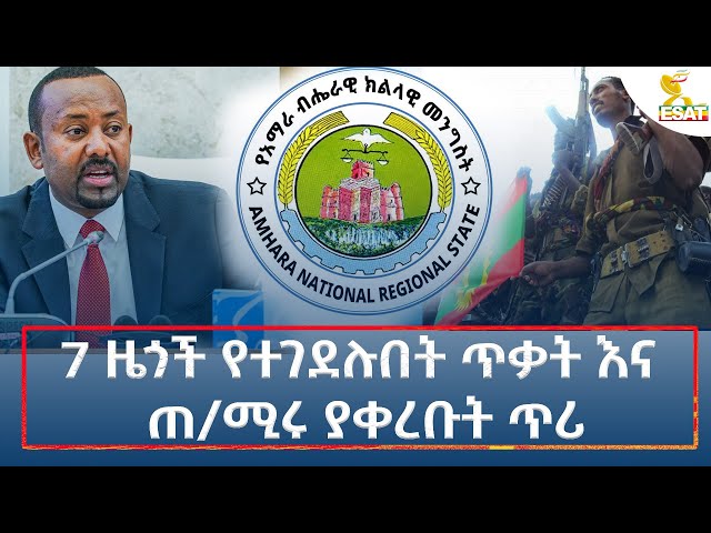 ⁣Ethiopia - Esat Amharic Night News 13 October 2024