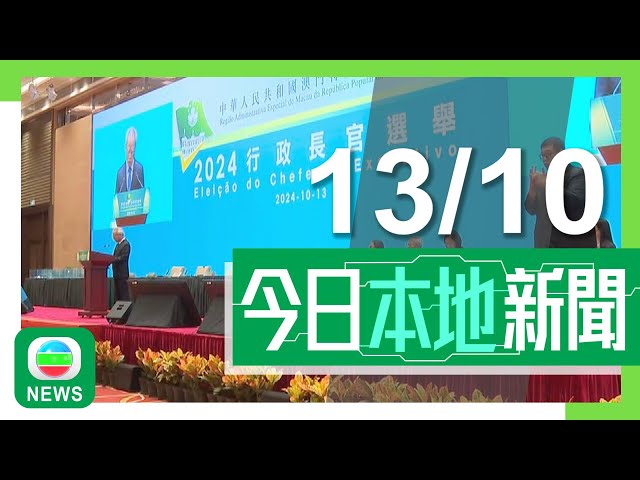 ⁣香港無綫｜港澳新聞｜2024年10月13日｜港澳｜【澳門特首選舉】岑浩輝當選指會發揮政府引導作用 加快經濟適度多元發展｜何文田棚架男工人高處墮下送院後不治 有組織指現時監管仍存漏洞｜TVB News