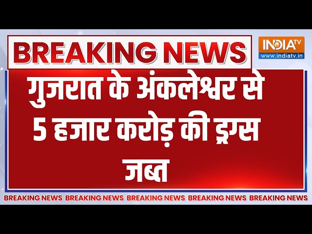 ⁣Massive Durg Seizure In Gujarat : गुजरात के अंकलेश्वर से 5 हजार करोड़ की ड्रग्स जब्त